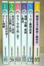 講座　教育実践と教育学の再生　1〜5・別巻　6冊揃