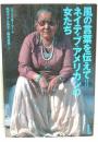 風の言葉を伝えて=ネイティブ・アメリカンの女たち