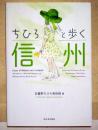 ちひろと歩く信州