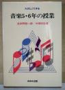 たのしくできる音楽5・6年の授業