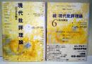 現代批評理論　正(22の基本概念)・続(＋6の基本概念)　2冊