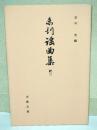 未刊謡曲集