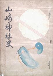 山崎神社史	(和歌山県那賀郡山崎村)