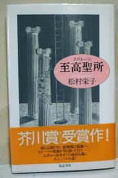 至高聖所　（サイン・署名入り。）