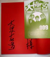帰ってきたアルバイト探偵　（サイン・署名入り）