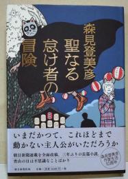 聖なる怠け者の冒険　（サイン・署名入り）