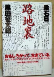 路地裏　（サイン・署名入り）