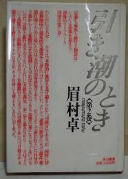 引き潮のとき　第2巻　（サイン・署名入り）