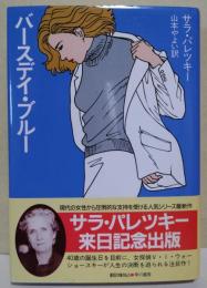 バースデイ・ブルー　（サイン・署名入り）
