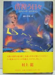 彷徨う日々　（サイン・署名入り）