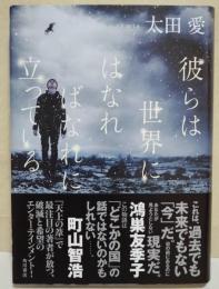 彼らは世界にはなればなれに立っている　（サイン・署名入り）