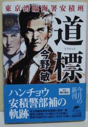 道標　（署名・サイン入り）