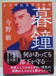 暮鐘　（サイン・署名入り）