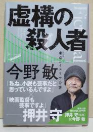 虚構の殺人者　（サイン・署名入り）