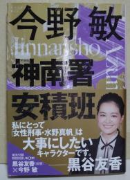 神南署安積班　（サイン・署名入り）