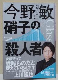 硝子の殺人者　（サイン・署名入り）