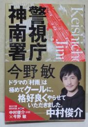 警視庁神南署　（サイン・署名入り）