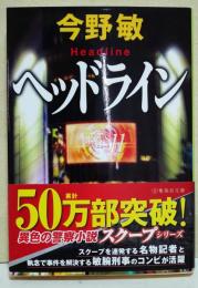 ヘッドライン　（サイン・署名入り）