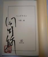 ヘッドライン　（サイン・署名入り）
