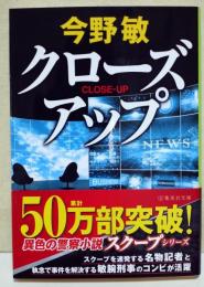 クローズアップ　〈集英社文庫〉　（サイン・署名入り）
