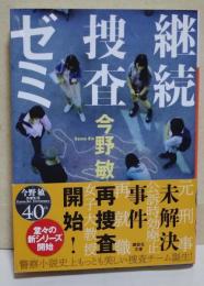 継続捜査ゼミ　（サイン・署名入り）