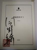 継続捜査ゼミ　（サイン・署名入り）