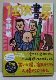 任侠書房　〈中公文庫〉　（サイン・署名入り）
