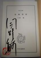 任侠書房　〈中公文庫〉　（サイン・署名入り）