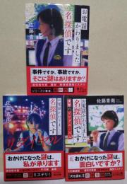 お電話かわりました名探偵です / お電話かわりました名探偵です リダイヤル / お電話かわりました 復讐のジングルベル　〈角川文庫〉　3冊　（サイン・署名入り）