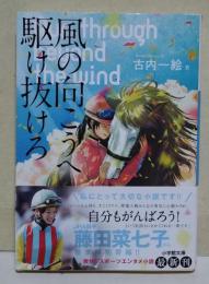 風の向こうへ駆け抜けろ　〈小学館文庫〉　（サイン・署名入り）