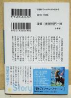 風の向こうへ駆け抜けろ　〈小学館文庫〉　（サイン・署名入り）