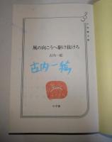 風の向こうへ駆け抜けろ　〈小学館文庫〉　（サイン・署名入り）