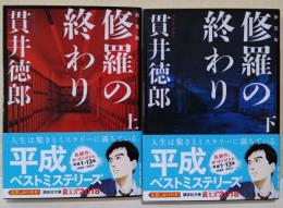 修羅の終わり　〈講談社文庫〉　上・下巻　2冊揃　（サイン・署名入り）
