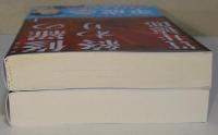 修羅の終わり　〈講談社文庫〉　上・下巻　2冊揃　（サイン・署名入り）