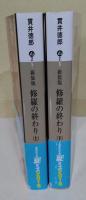 修羅の終わり　〈講談社文庫〉　上・下巻　2冊揃　（サイン・署名入り）