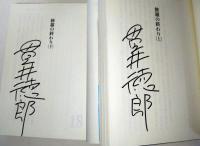 修羅の終わり　〈講談社文庫〉　上・下巻　2冊揃　（サイン・署名入り）