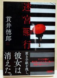 迷宮遡行　（サイン・署名入り）