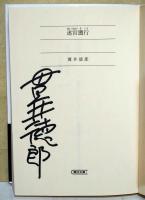 迷宮遡行　（サイン・署名入り）