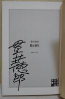 罪と祈り　（サイン・署名入り）