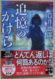 追憶のかけら　（サイン・署名入り）