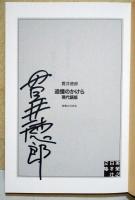 追憶のかけら　（サイン・署名入り）