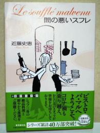 間の悪いスフレ