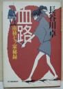 血路 : 南稜七ツ家秘録　（サイン・署名入り）
