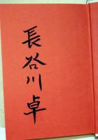 血路 : 南稜七ツ家秘録　（サイン・署名入り）