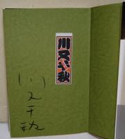 火星甲殻団　（サイン・署名入り）