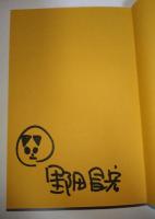 愛しのワンダーランド : スペース・オペラの読み方　（サイン・署名入り）