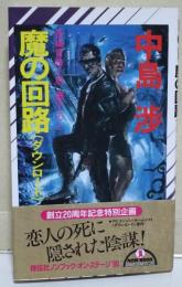 魔の回路(ダウンロード) : 長編冒険小説　（サイン・署名入り）