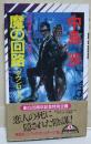魔の回路(ダウンロード) : 長編冒険小説　（サイン・署名入り）