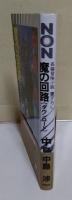 魔の回路(ダウンロード) : 長編冒険小説　（サイン・署名入り）
