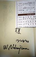 魔の回路(ダウンロード) : 長編冒険小説　（サイン・署名入り）